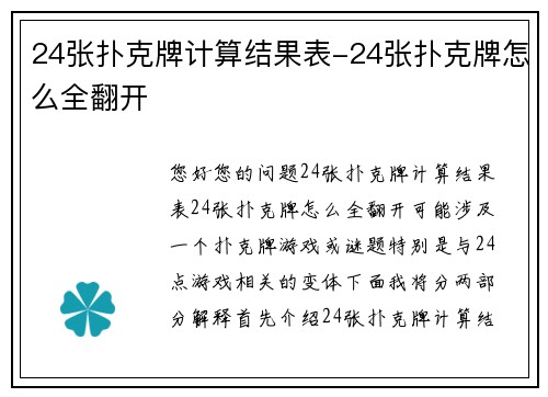 24张扑克牌计算结果表-24张扑克牌怎么全翻开