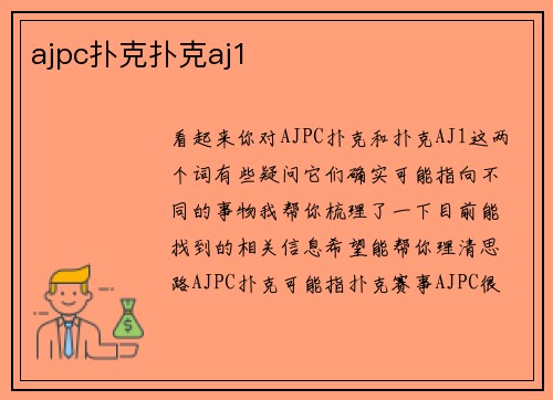 ajpc扑克扑克aj1