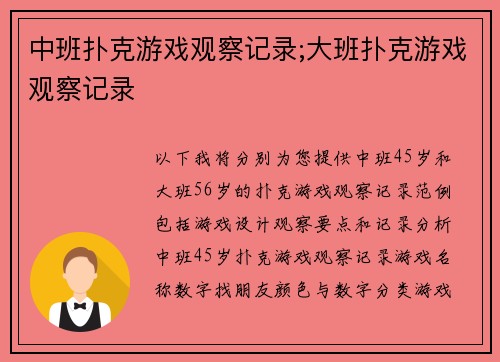 中班扑克游戏观察记录;大班扑克游戏观察记录