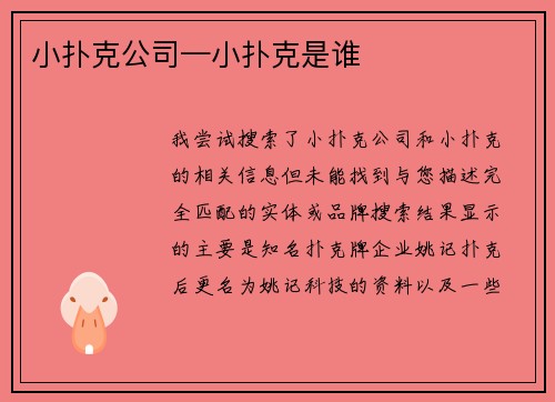 小扑克公司—小扑克是谁