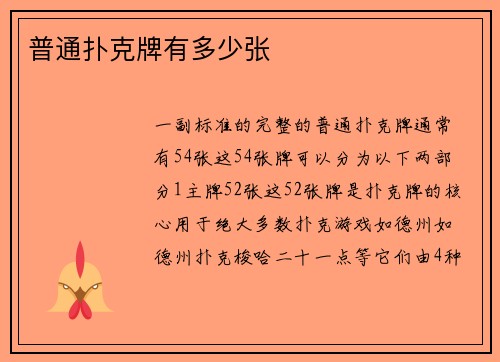 普通扑克牌有多少张