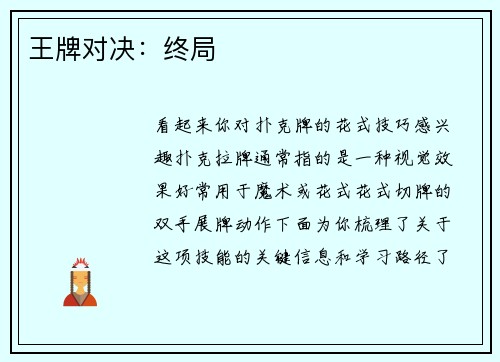 王牌对决：终局