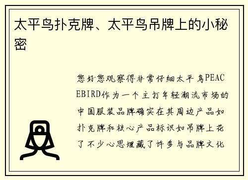 太平鸟扑克牌、太平鸟吊牌上的小秘密