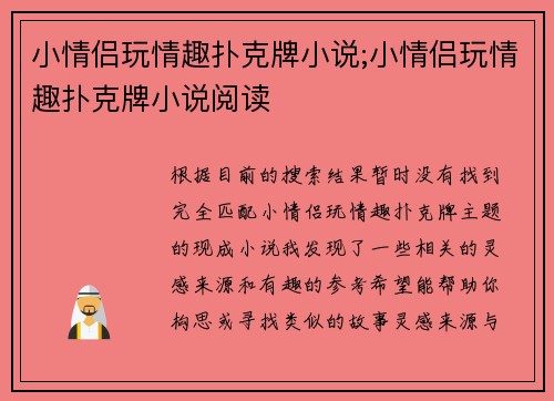 小情侣玩情趣扑克牌小说;小情侣玩情趣扑克牌小说阅读