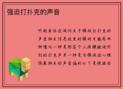 强迫打扑克的声音